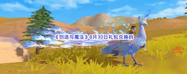 2022创造与魔法8月30日礼包兑换码都可以兑换那些游戏道具呢-2022创造与魔法8月30日礼包兑换码分享