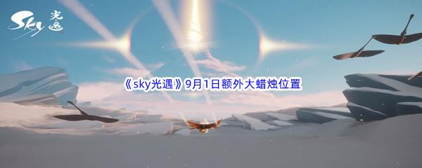 2022sky光遇9月1日额外大蜡烛位置在哪里呢-2022sky光遇9月1日额外大蜡烛位置分享