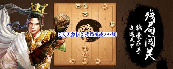 天天象棋残局挑战297期怎么才能通关呢-天天象棋残局挑战297期攻略