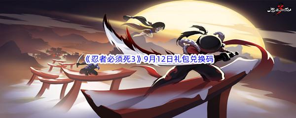 2022忍者必须死3手游9月12日礼包兑换码都有哪些呢-2022忍者必须死3手游9月12日礼包兑换码分享