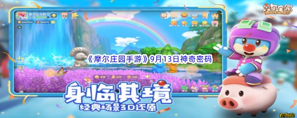 2022摩尔庄园手游9月13日神奇密码是什么呢-2022摩尔庄园手游9月13日神奇密码分享