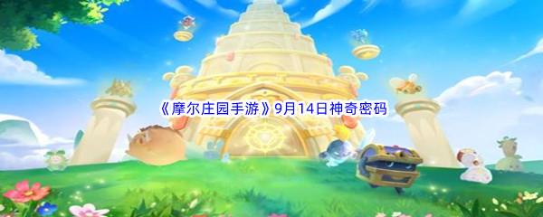 2022摩尔庄园手游9月14日神奇密码是什么呢-2022摩尔庄园手游9月14日神奇密码分享