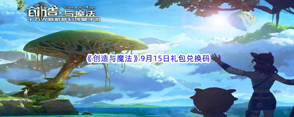 2022创造与魔法9月15日礼包兑换码都可以兑换那些游戏道具呢-2022创造与魔法9月15日礼包兑换码分享