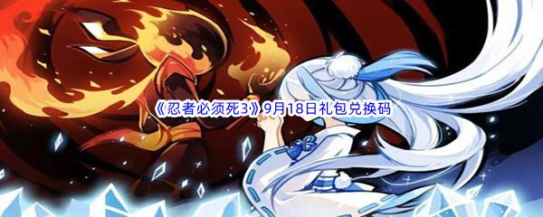2022忍者必须死3手游9月18日礼包兑换码都有哪些呢-2022忍者必须死3手游9月18日礼包兑换码分享