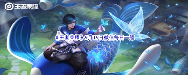 在昨日的推文中,参与公众号互动有机会赢取谁的新皮肤呢-2022王者荣耀9月19日微信每日一题答案