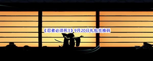 2022忍者必须死3手游9月20日礼包兑换码都有哪些呢-2022忍者必须死3手游9月20日礼包兑换码分享