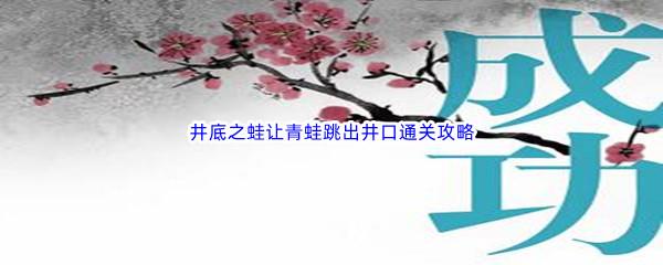 汉字魔法井底之蛙让青蛙跳出井口怎么才能通关呢-汉字魔法井底之蛙让青蛙跳出井口通关攻略