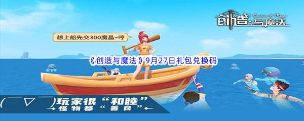 2022创造与魔法9月27日礼包兑换码都可以兑换那些游戏道具呢-2022创造与魔法9月27日礼包兑换码分享