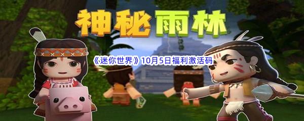 2022迷你世界10月5日福利激活码都有哪些呢-2022迷你世界10月5日福利激活码分享