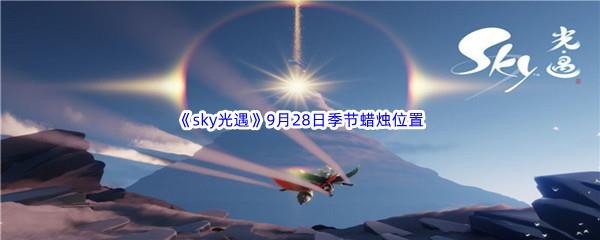  2022sky光遇9月28日季节蜡烛位置在哪里呢-光遇9月28季节蜡烛位置介绍