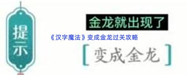 汉字魔法变成金龙过关技巧是什么怎么才能通关呢-汉字魔法变成金龙通关攻略