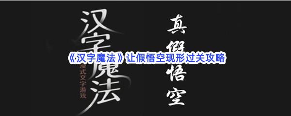 汉字魔法让假悟空现形过关技巧是什么怎么才能通关呢-汉字魔法让假悟空现形通关攻略