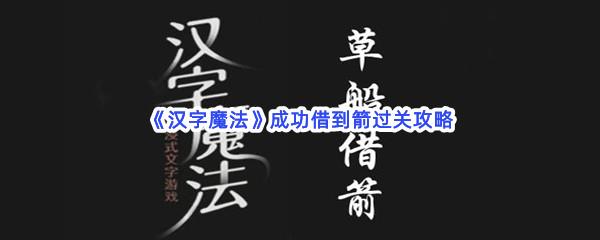 汉字魔法成功借到箭过关技巧是什么怎么才能通关呢-汉字魔法成功借到箭通关攻略