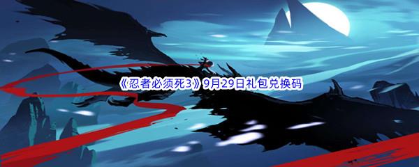 2022忍者必须死3手游9月29日礼包兑换码都有哪些呢-2022忍者必须死3手游9月29日礼包兑换码分享