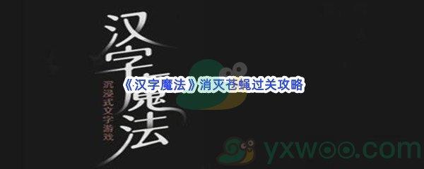 汉字魔法消灭苍蝇过关技巧是什么怎么才能通关呢-汉字魔法消灭苍蝇通关攻略