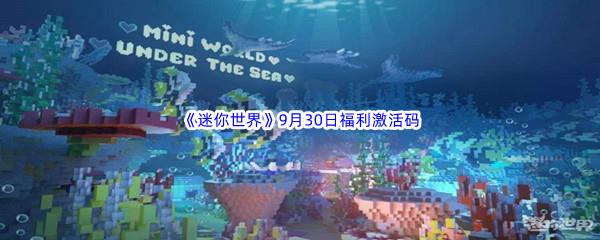 2022迷你世界9月30日福利激活码都有哪些呢-2022迷你世界9月30日福利激活码分享