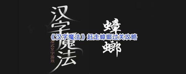 汉字魔法赶走蟑螂过关技巧是什么怎么才能通关呢-汉字魔法赶走蟑螂通关攻略