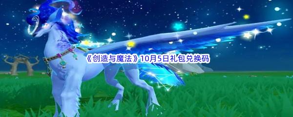 2022创造与魔法10月5日礼包兑换码都可以兑换那些游戏道具呢-2022创造与魔法10月5日礼包兑换码分享