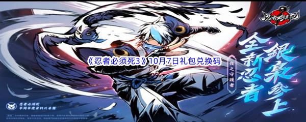 2022忍者必须死3手游10月7日礼包兑换码都有哪些呢-2022忍者必须死3手游10月7日礼包兑换码分享