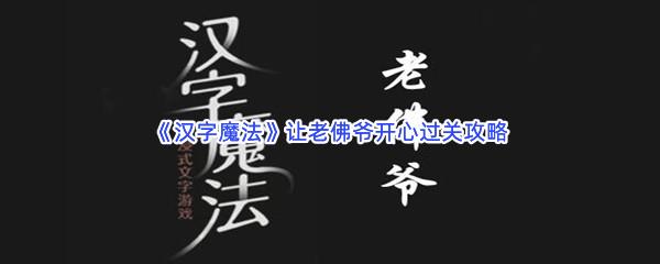 汉字魔法让老佛爷开心过关技巧是什么怎么才能通关呢-汉字魔法让老佛爷开心通关攻略