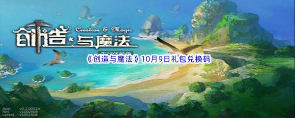 2022创造与魔法10月9日礼包兑换码都可以兑换那些游戏道具呢-2022创造与魔法10月9日礼包兑换码分享