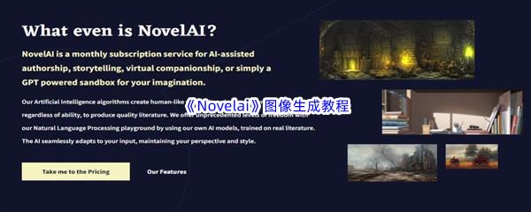 Novelai图像该怎么生成呢-novelai图像生成详细教程分享