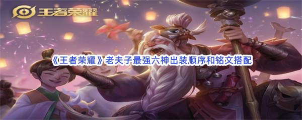 王者荣耀老夫子最强六神出装顺序是什么铭文怎么搭配呢-王者荣耀老夫子最强六神出装顺序和铭文搭配