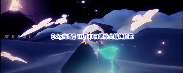 2022sky光遇10月11日额外大蜡烛位置在哪里呢-2022sky光遇10月11日额外大蜡烛位置分享