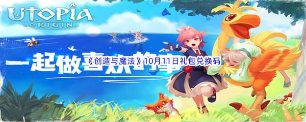 2022创造与魔法10月11日礼包兑换码都可以兑换那些游戏道具呢-2022创造与魔法10月11日礼包兑换码分享