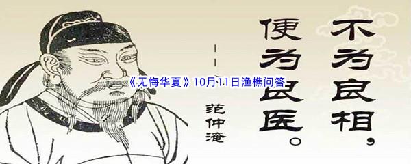 无悔华夏10月11日渔樵问答答案是什么呢-无悔华夏10月11日渔樵问答答案分享