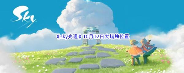 2022sky光遇10月12日额外大蜡烛位置在哪里呢-2022sky光遇10月12日额外大蜡烛位置分享