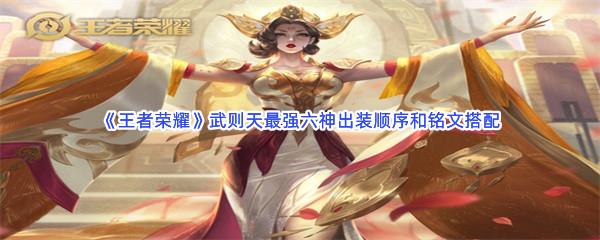 王者荣耀武则天铭文怎么搭配最强六神出装顺序是什么呢-王者荣耀武则天最强六神出装顺序和铭文搭配