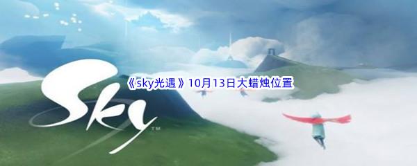 2022sky光遇10月13日额外大蜡烛位置在哪里呢-2022sky光遇10月13日额外大蜡烛位置分享