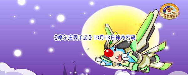 2022摩尔庄园手游10月13日神奇密码是什么呢-2022摩尔庄园手游10月13日神奇密码分享