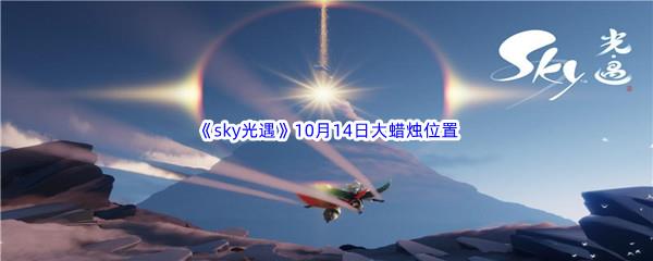 2022sky光遇10月14日额外大蜡烛位置在哪里呢-2022sky光遇10月14日额外大蜡烛位置分享