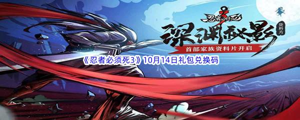 2022忍者必须死3手游10月16日礼包兑换码都有哪些呢-2022忍者必须死3手游10月16日礼包兑换码分享