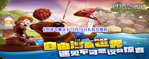 2022创造与魔法10月16日礼包兑换码都可以兑换那些游戏道具呢-2022创造与魔法10月16日礼包兑换码分享