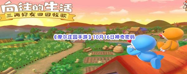 2022摩尔庄园手游10月16日神奇密码是什么呢-2022摩尔庄园手游10月16日神奇密码分享