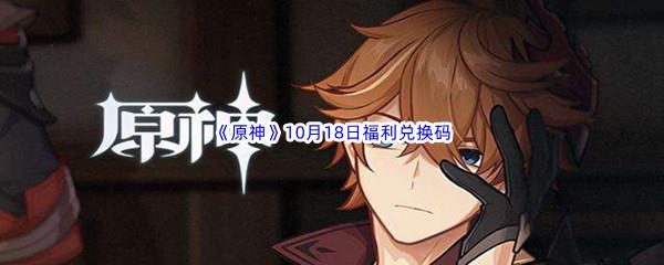 2022原神10月18日福利兑换码都有哪些呢-2022原神10月18日最新福利兑换码分享