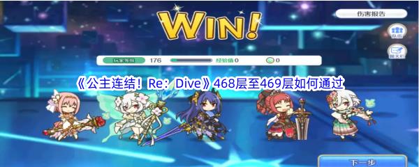公主连结!Re:Dive468层至469层通关方法-公主连结!Re:Dive468层至469层如何通过