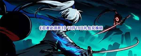 2022忍者必须死3手游10月19日礼包兑换码都有哪些呢-2022忍者必须死3手游10月19日礼包兑换码分享