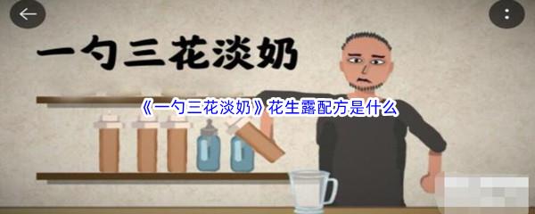 一勺三花淡奶怎么做花生露-一勺三花淡奶花生露配方是什么