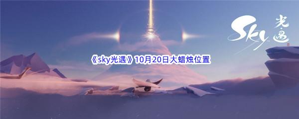 2022sky光遇10月20日额外大蜡烛位置在哪里呢-2022sky光遇10月20日额外大蜡烛位置分享