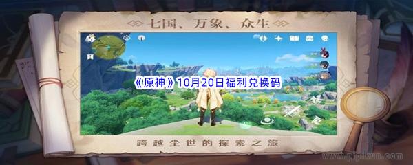 2022原神10月20日福利兑换码都有哪些呢-2022原神10月20日最新福利兑换码分享
