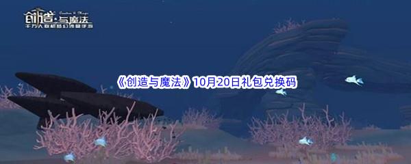 2022创造与魔法10月20日礼包兑换码都可以兑换那些游戏道具呢-2022创造与魔法10月20日礼包兑换码分享