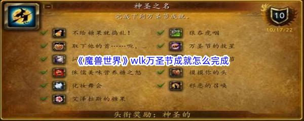 魔兽世界wlk万圣节成就流程是什么-魔兽世界wlk万圣节成就怎么完成