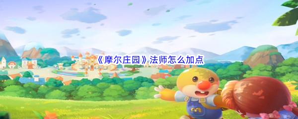 摩尔庄园法师加点推荐-摩尔庄园法师怎么加点