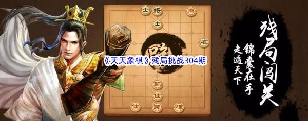 天天象棋残局挑战304期怎么才能通关呢-天天象棋残局挑战304期攻略