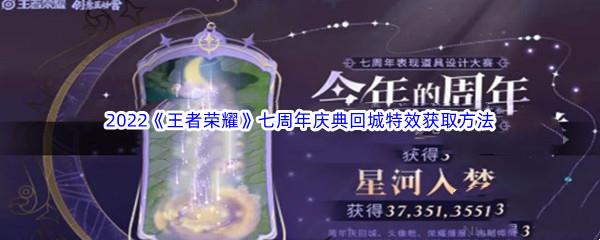 王者荣耀2022七周年庆典回城特效怎么获得-王者荣耀2022七周年庆典回城特效获取方法