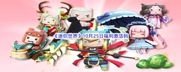 2022迷你世界10月25日福利激活码都有哪些呢-2022迷你世界10月25日福利激活码分享